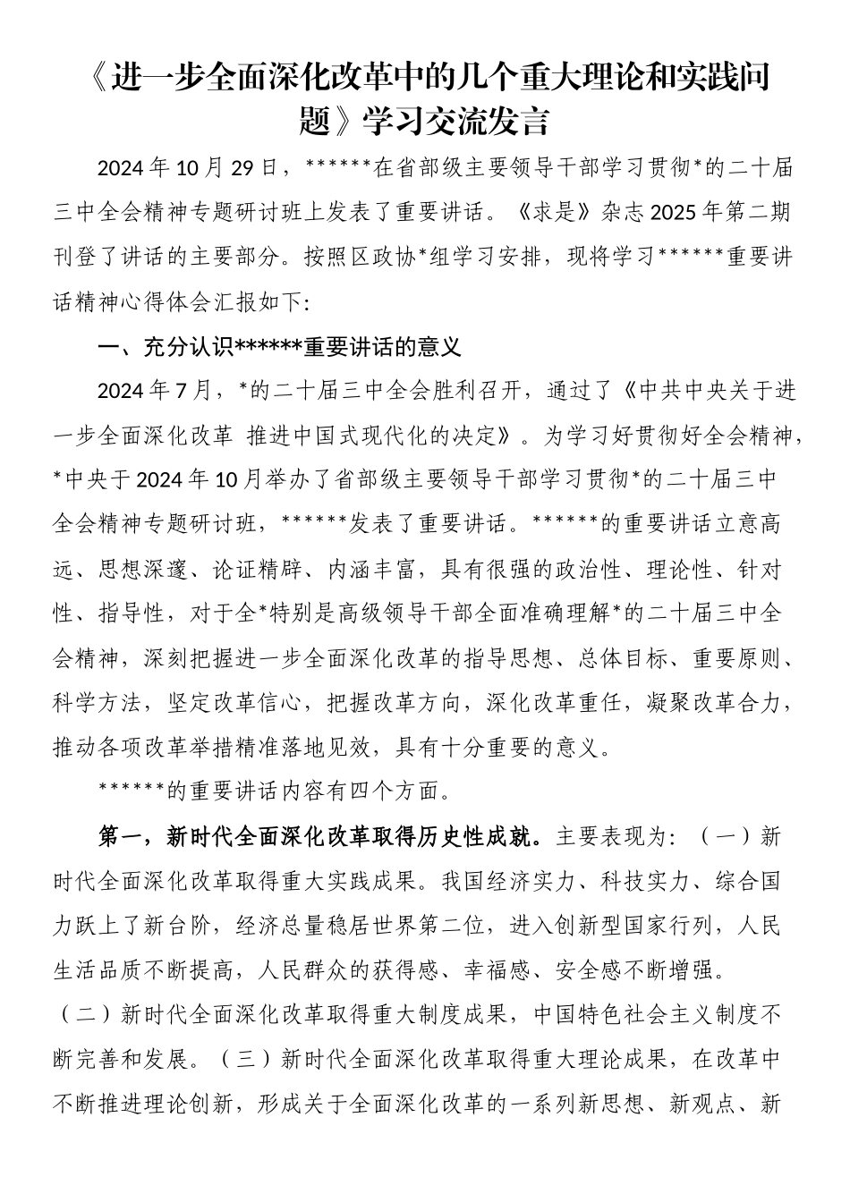 学习《进一步全面深化改革中的几个重大理论和实践问题》交流发言_第1页