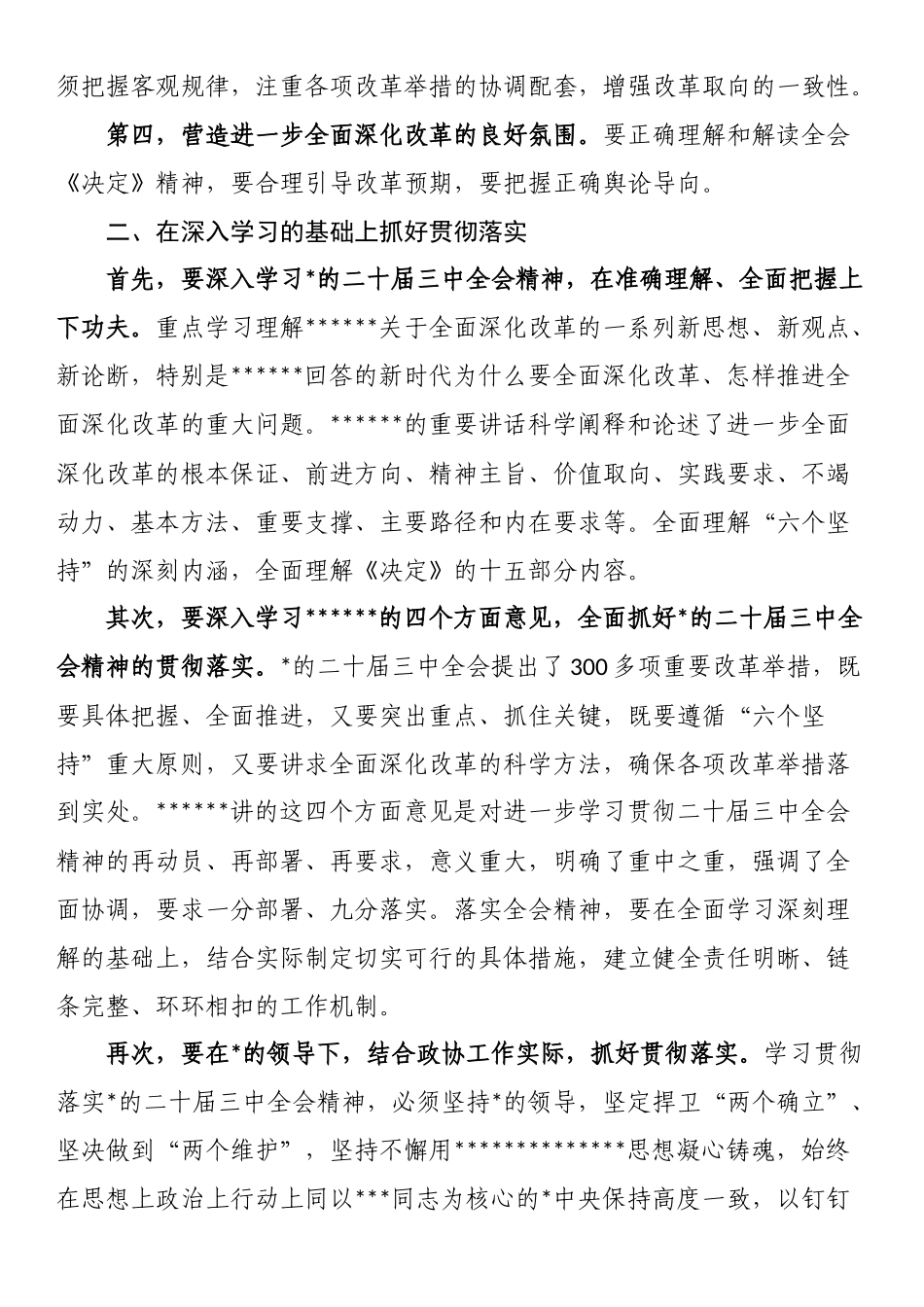 学习《进一步全面深化改革中的几个重大理论和实践问题》交流发言_第3页