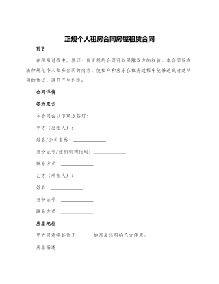 正规个人租房合同房屋租赁合同