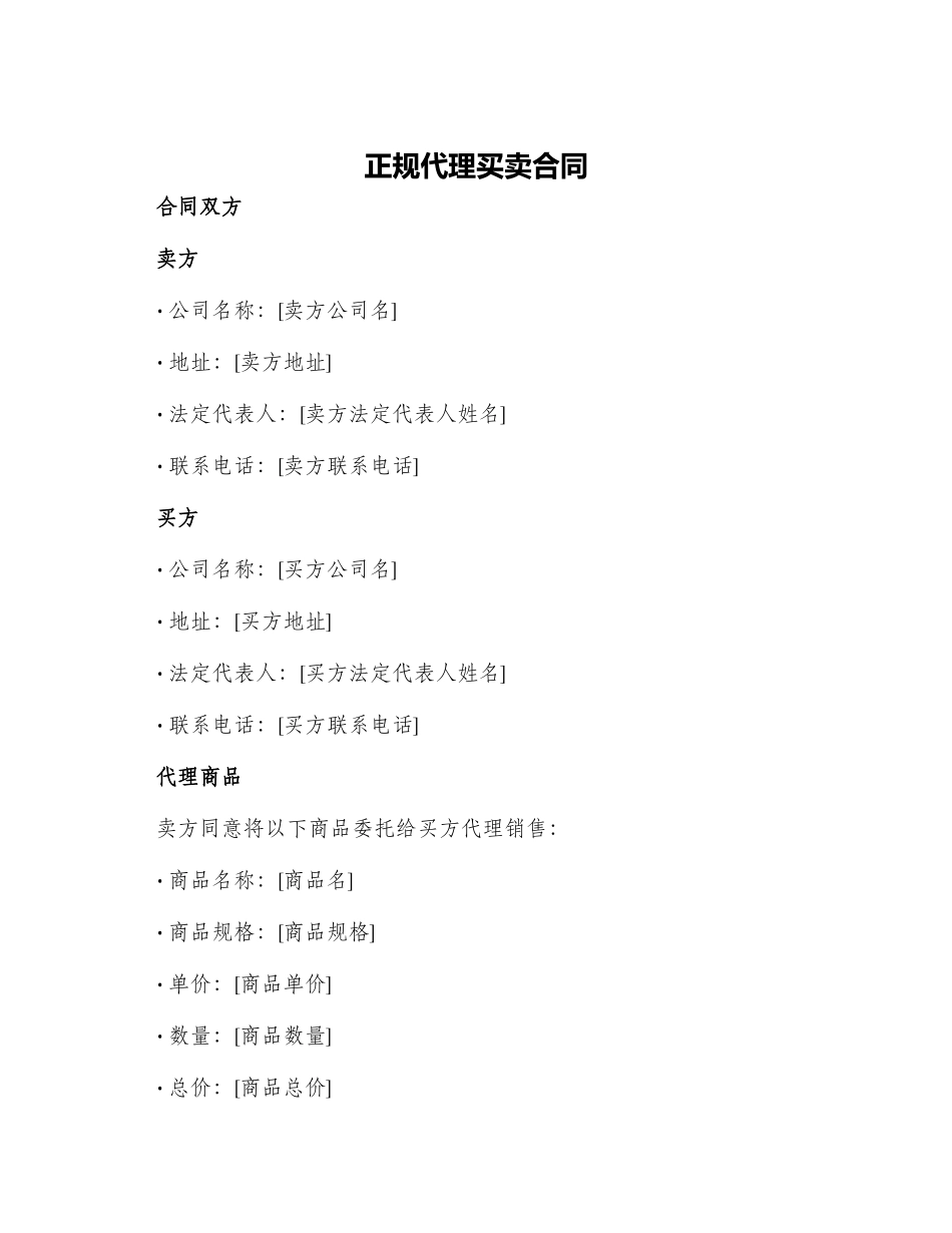 正规代理买卖合同_第1页