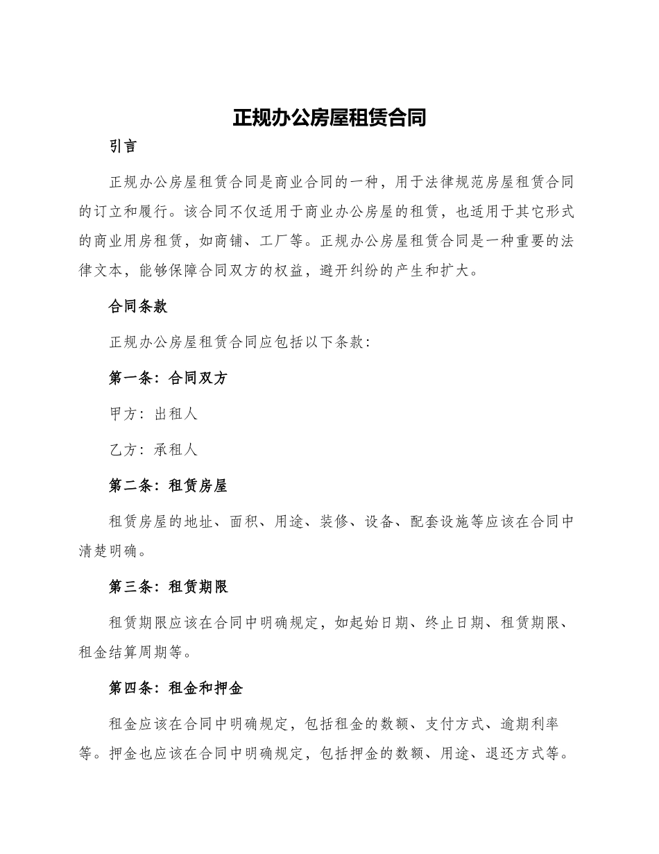 正规办公房屋租赁合同_第1页