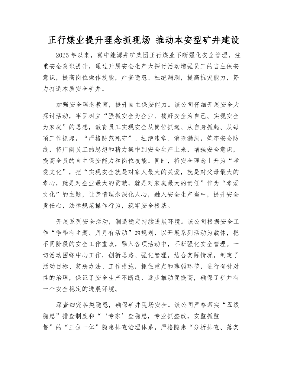 正行煤业提升理念抓现场-推进本安型矿井建设_第1页