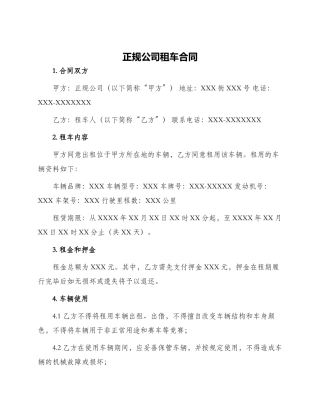 正规公司租车合同