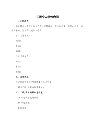 正规个人承包合同