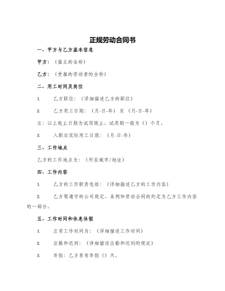 正规劳动合同书