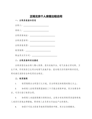 正规北京个人房屋出租合同