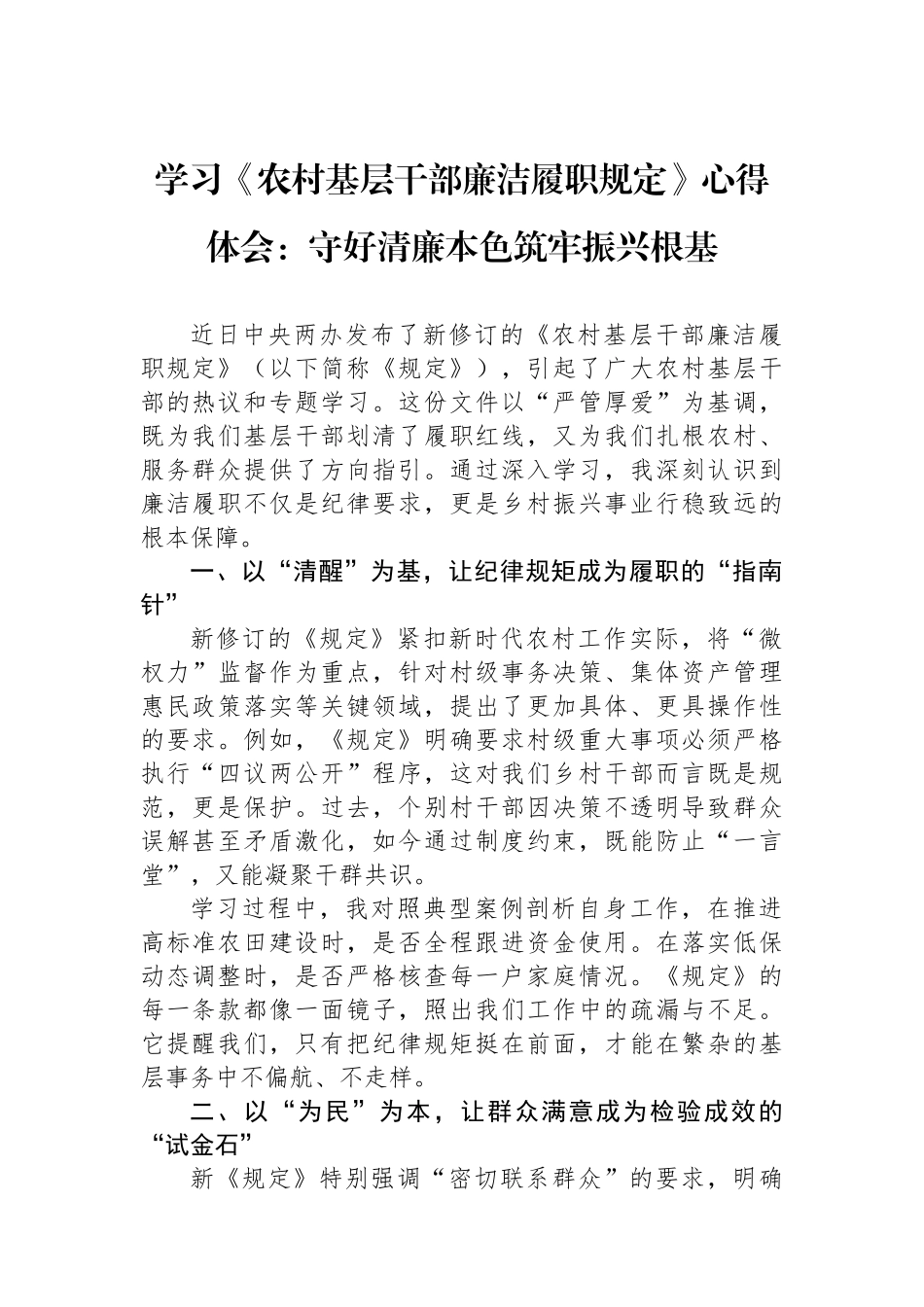 学习《农村基层干部廉洁履职规定》心得体会：守好清廉本色筑牢振兴根基_第1页