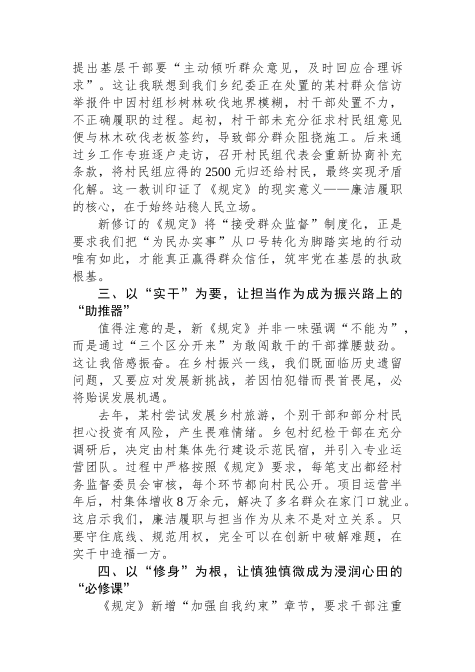 学习《农村基层干部廉洁履职规定》心得体会：守好清廉本色筑牢振兴根基_第2页