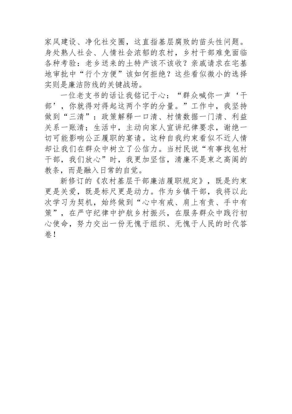 学习《农村基层干部廉洁履职规定》心得体会：守好清廉本色筑牢振兴根基_第3页