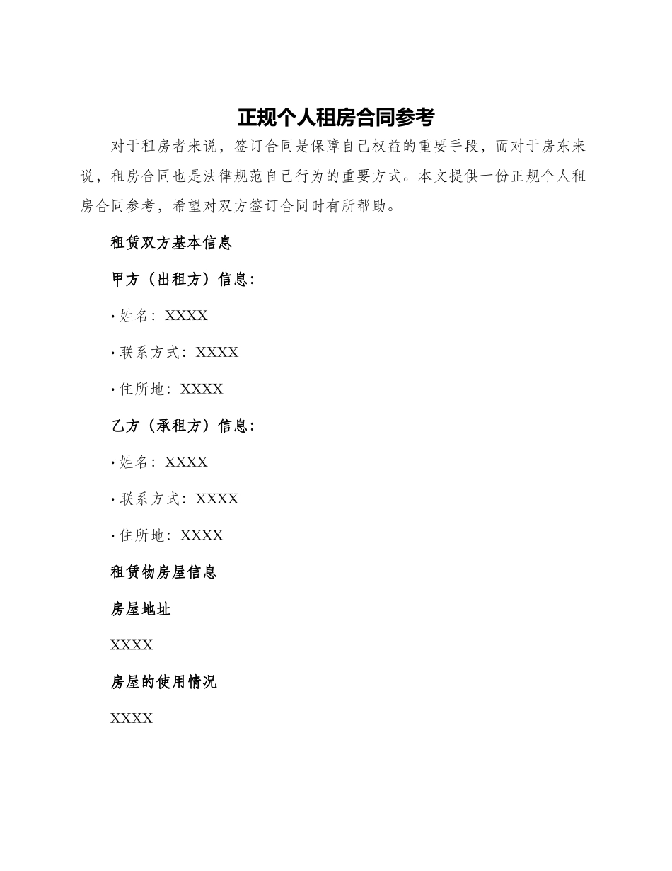 正规个人租房合同参考_第1页