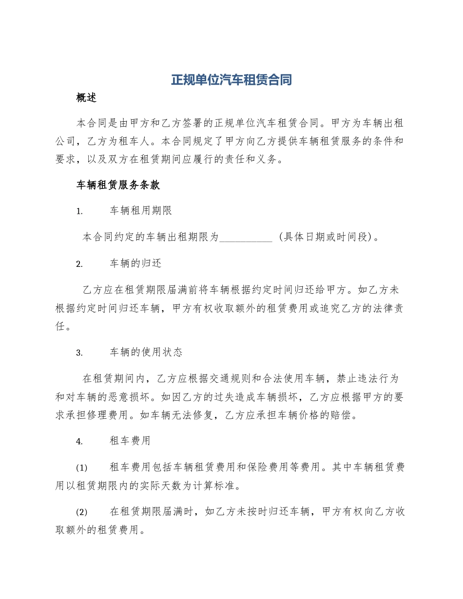 正规单位汽车租赁合同_第1页