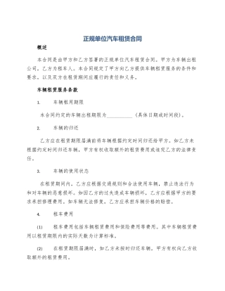 正规单位汽车租赁合同
