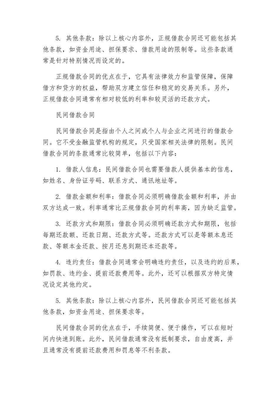 正规借款合同与民间借款合同_第2页