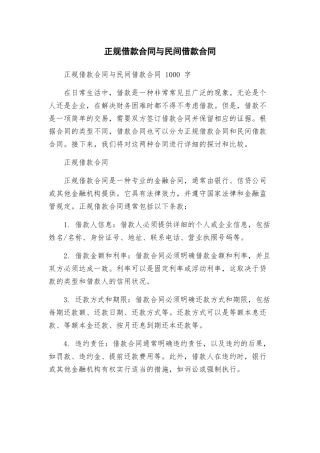 正规借款合同与民间借款合同