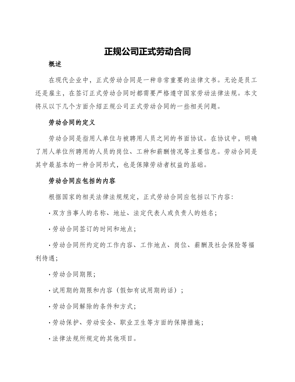 正规公司正式劳动合同_第1页
