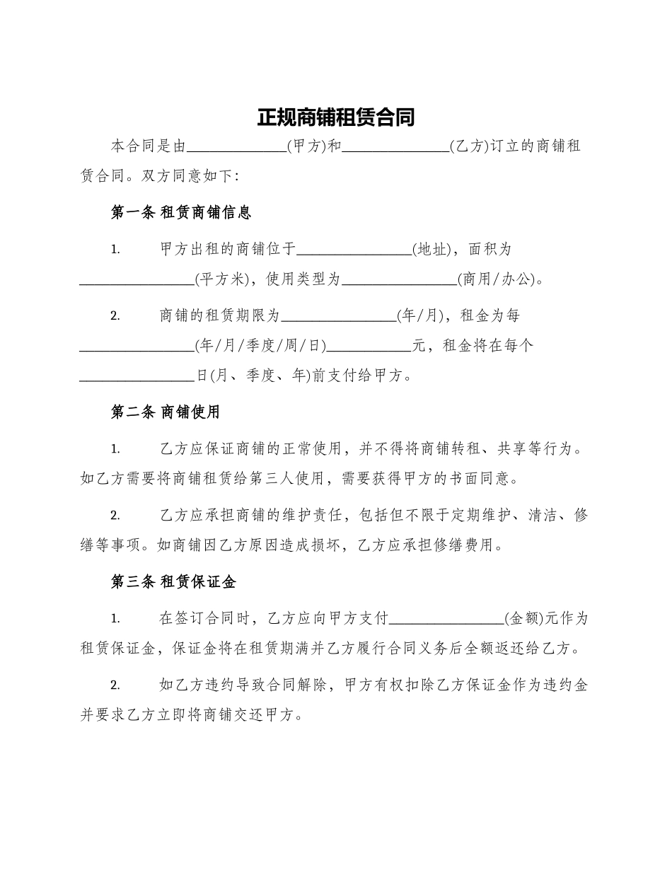 正规商铺租赁合同_第1页