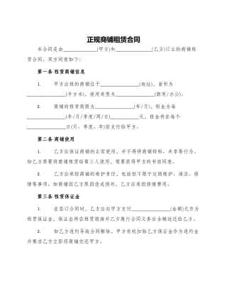 正规商铺租赁合同
