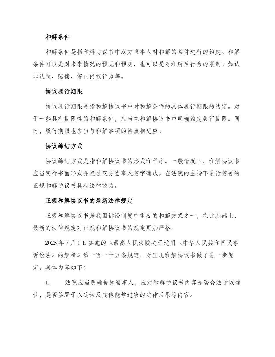 正规和解协议书最新_第2页