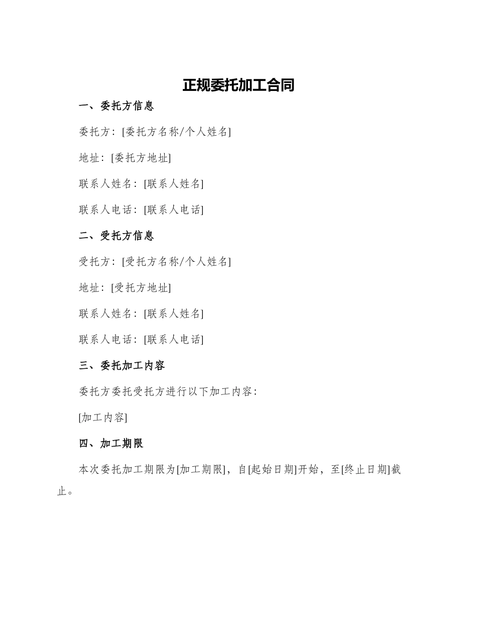 正规委托加工合同_第1页