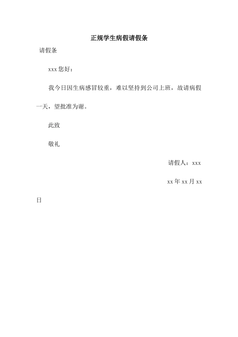 正规学生病假请假条_第1页