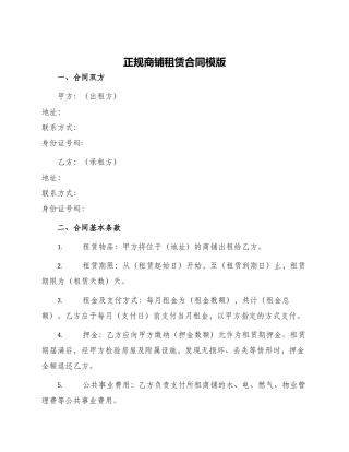 正规商铺租赁合同模版