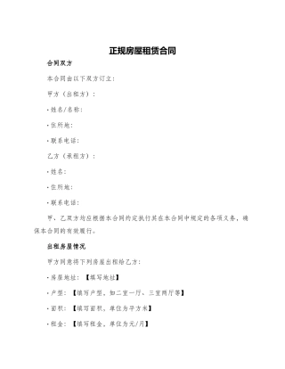 正规房屋租赁合同「」
