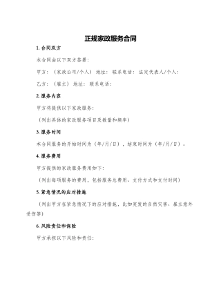 正规家政服务合同