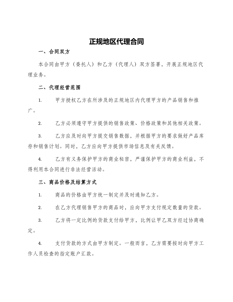 正规地区代理合同_第1页