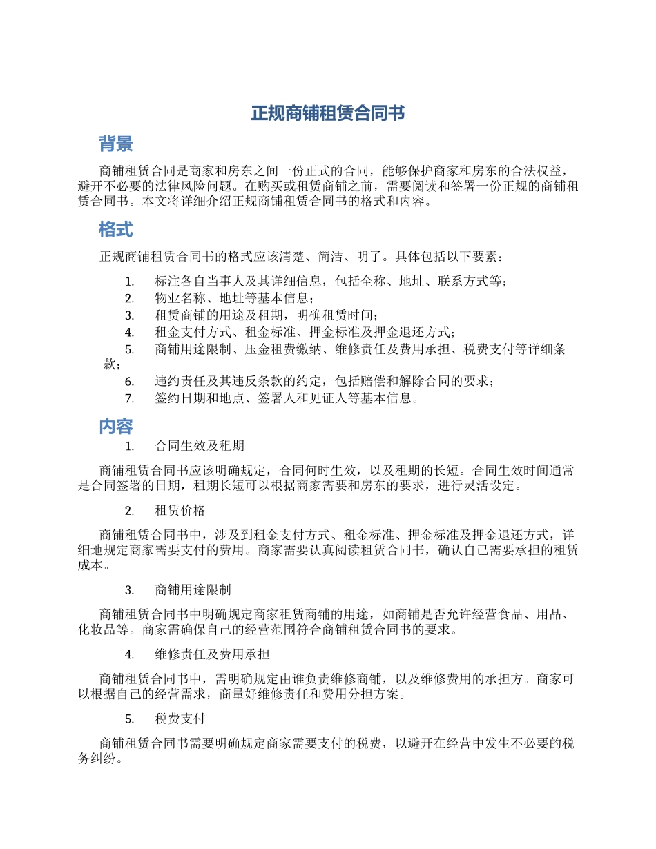 正规商铺租赁合同书_第1页