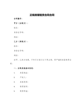 正规房屋租赁合同合同