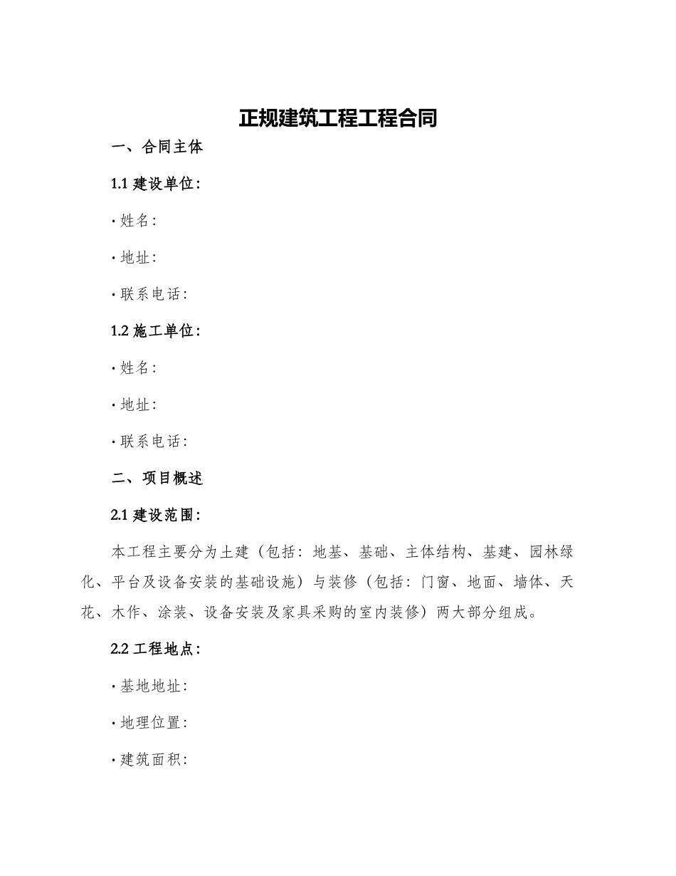 正规建筑工程工程合同_第1页