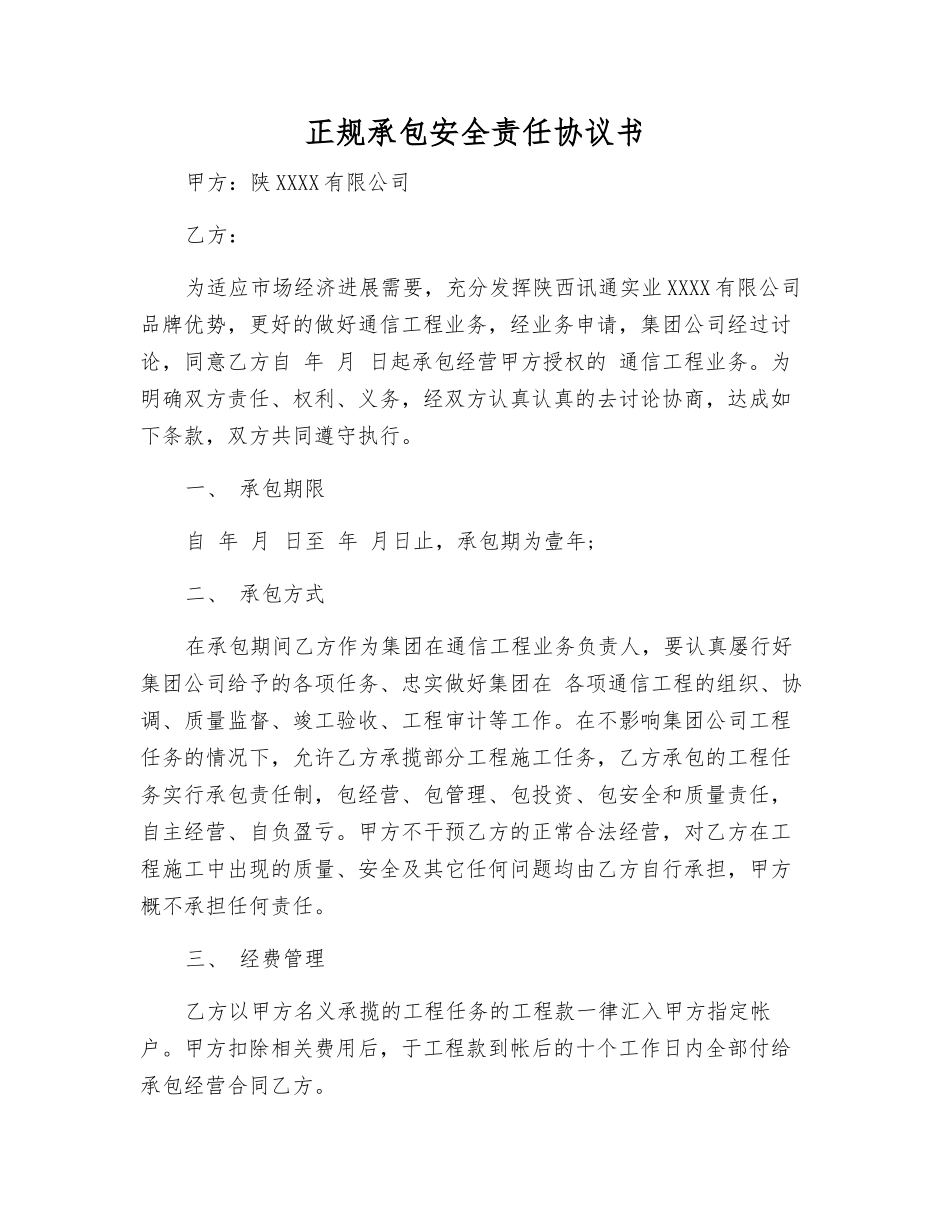 正规承包安全责任协议书_第1页