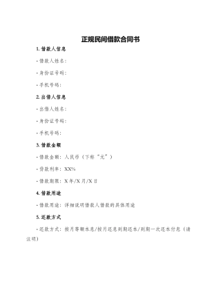 正规民间借款合同书
