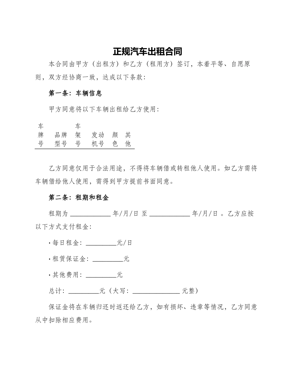 正规汽车出租合同_第1页