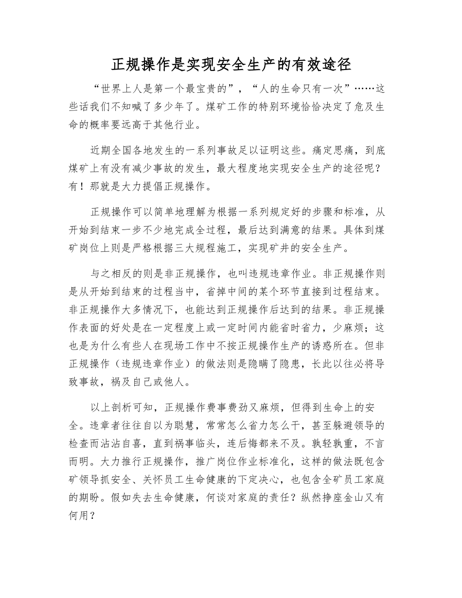 正规操作是实现安全生产的有效途径_第1页