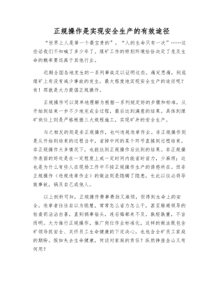 正规操作是实现安全生产的有效途径