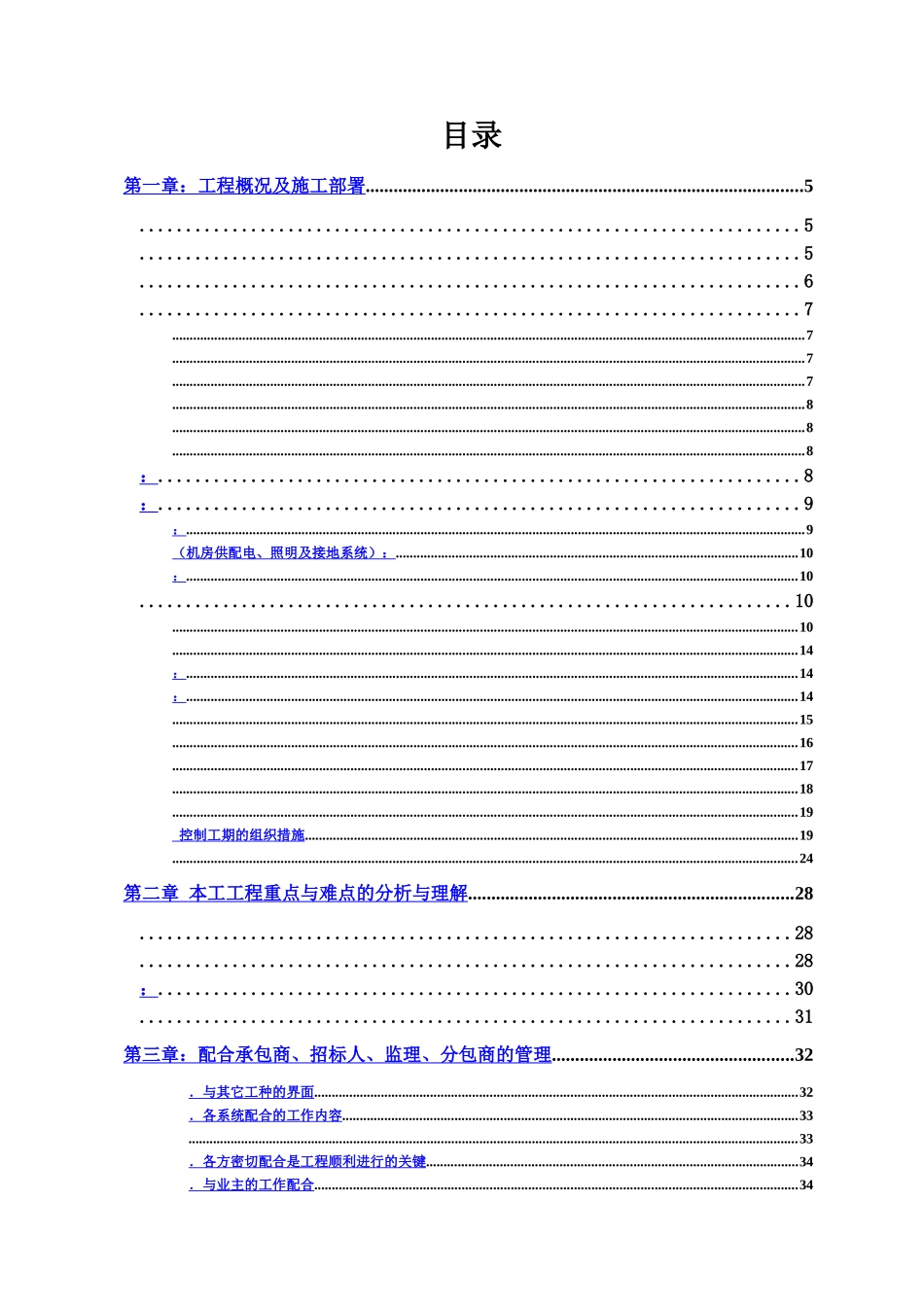 正规完整专业机房施工项目组织计划样本_第2页