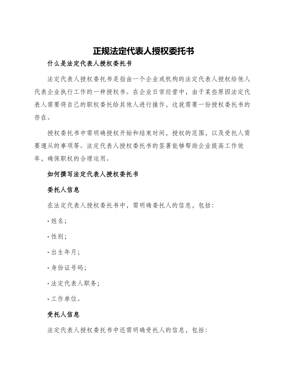 正规法定代表人授权委托书_第1页