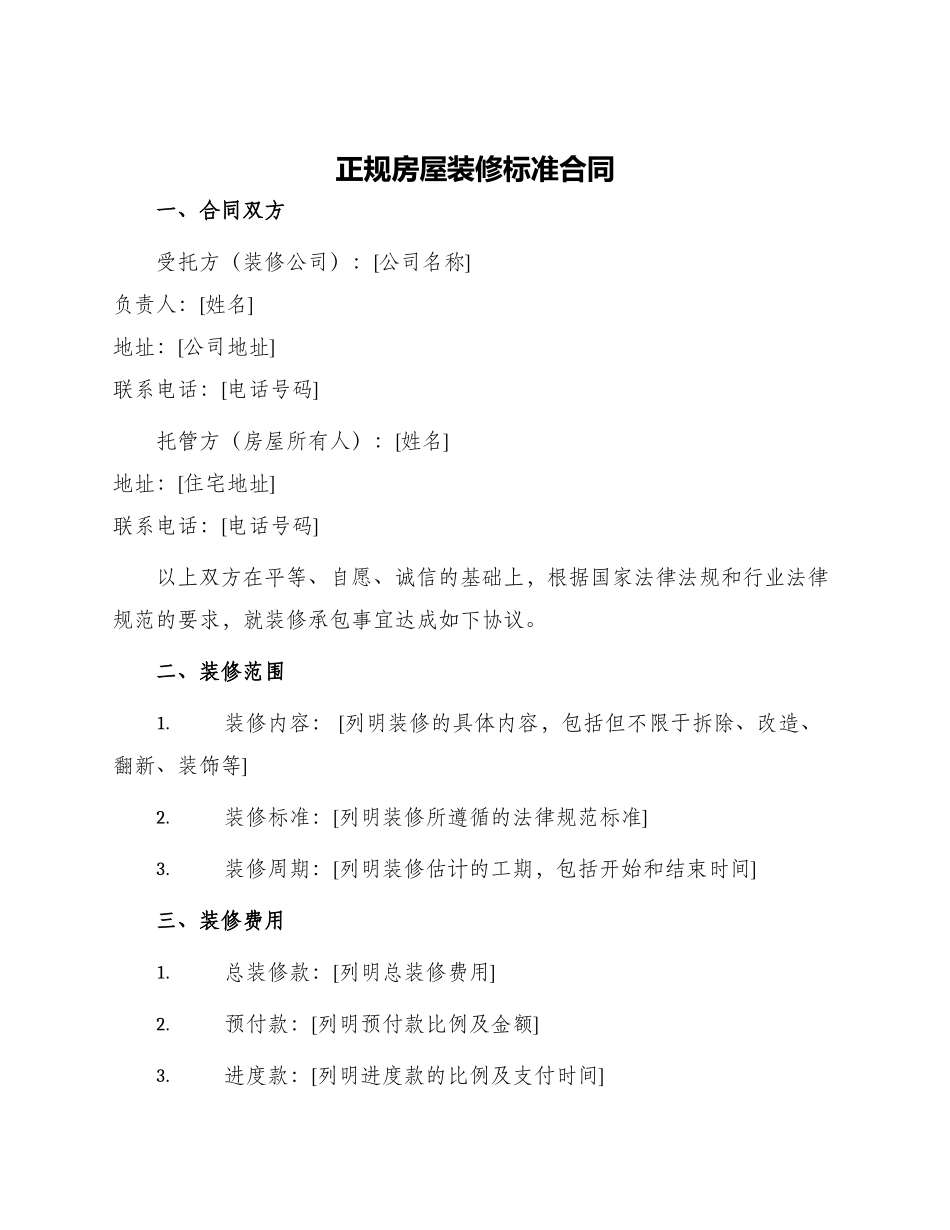 正规房屋装修标准合同_第1页