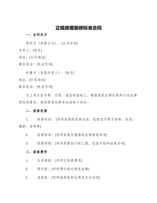 正规房屋装修标准合同