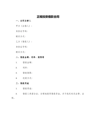正规投资借款合同