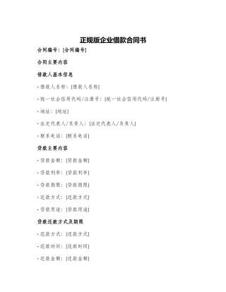 正规版企业借款合同书