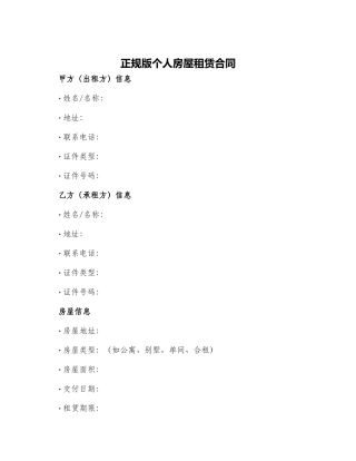 正规版个人房屋租赁合同