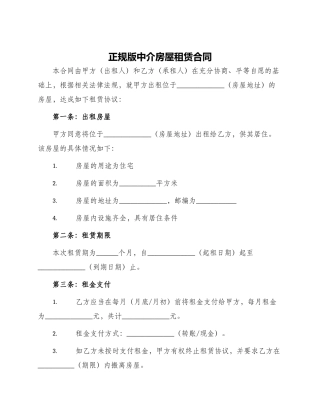 正规版中介房屋租赁合同