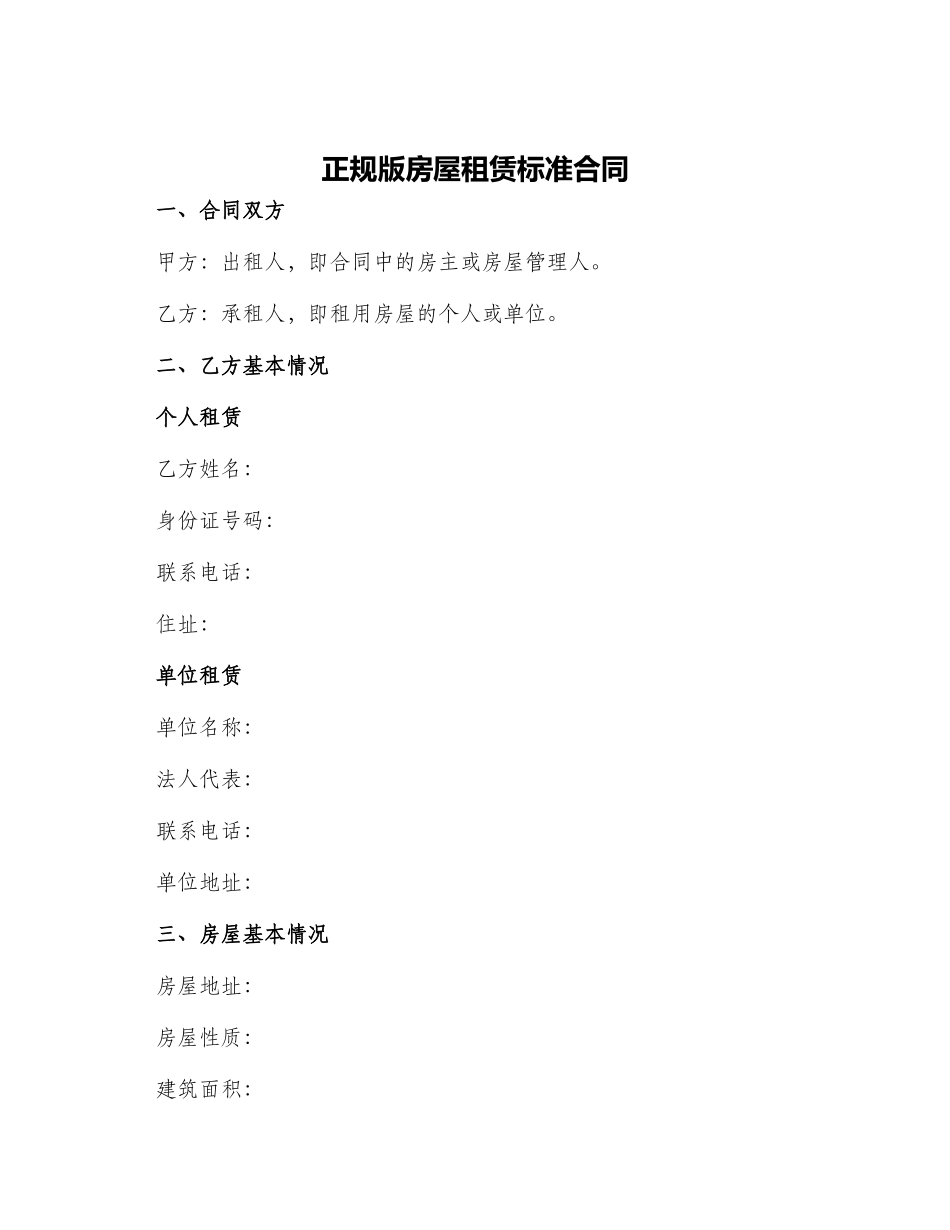 正规版房屋租赁标准合同_第1页