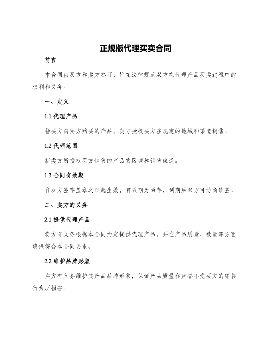 正规版代理买卖合同_第1页