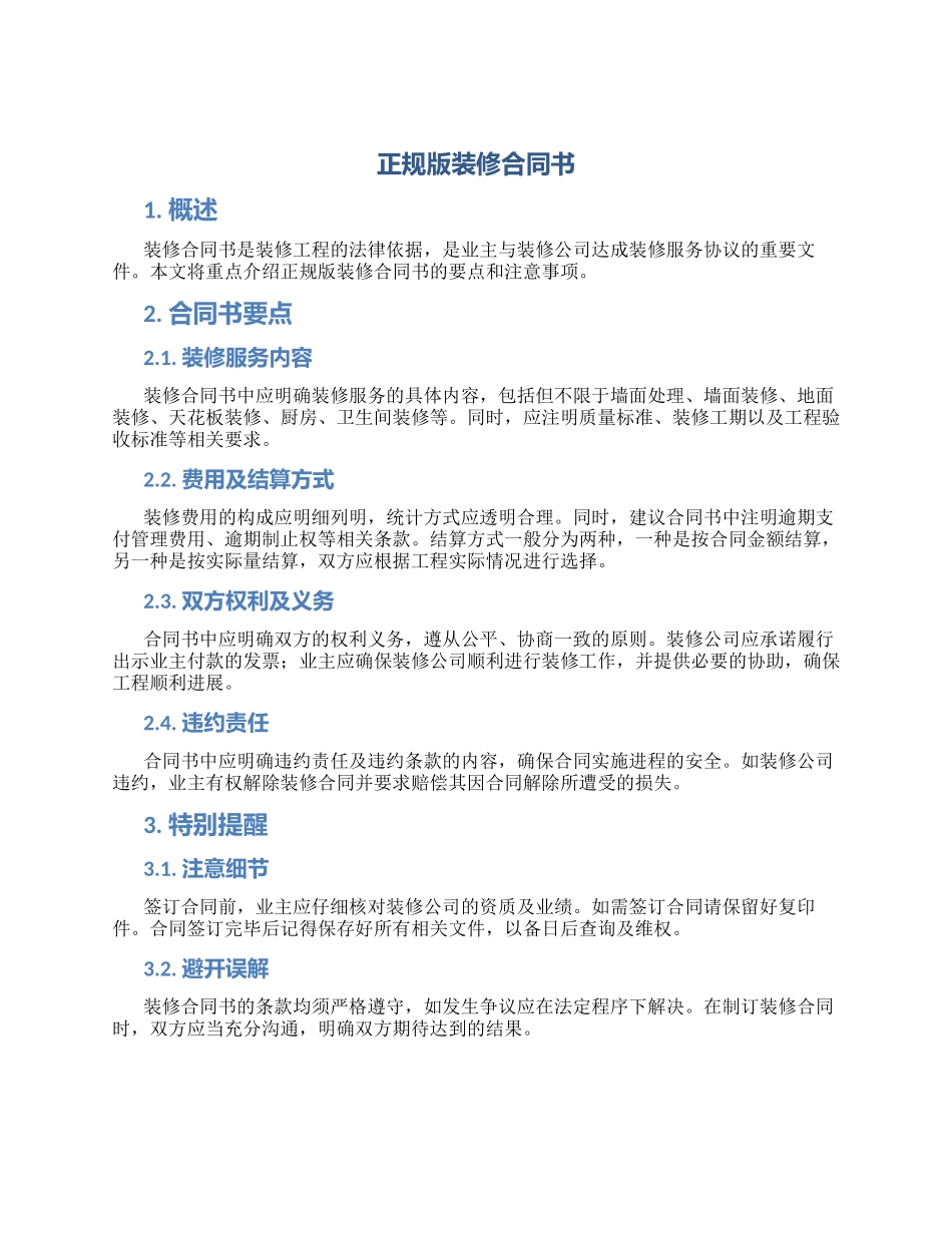 正规版装修合同书_第1页