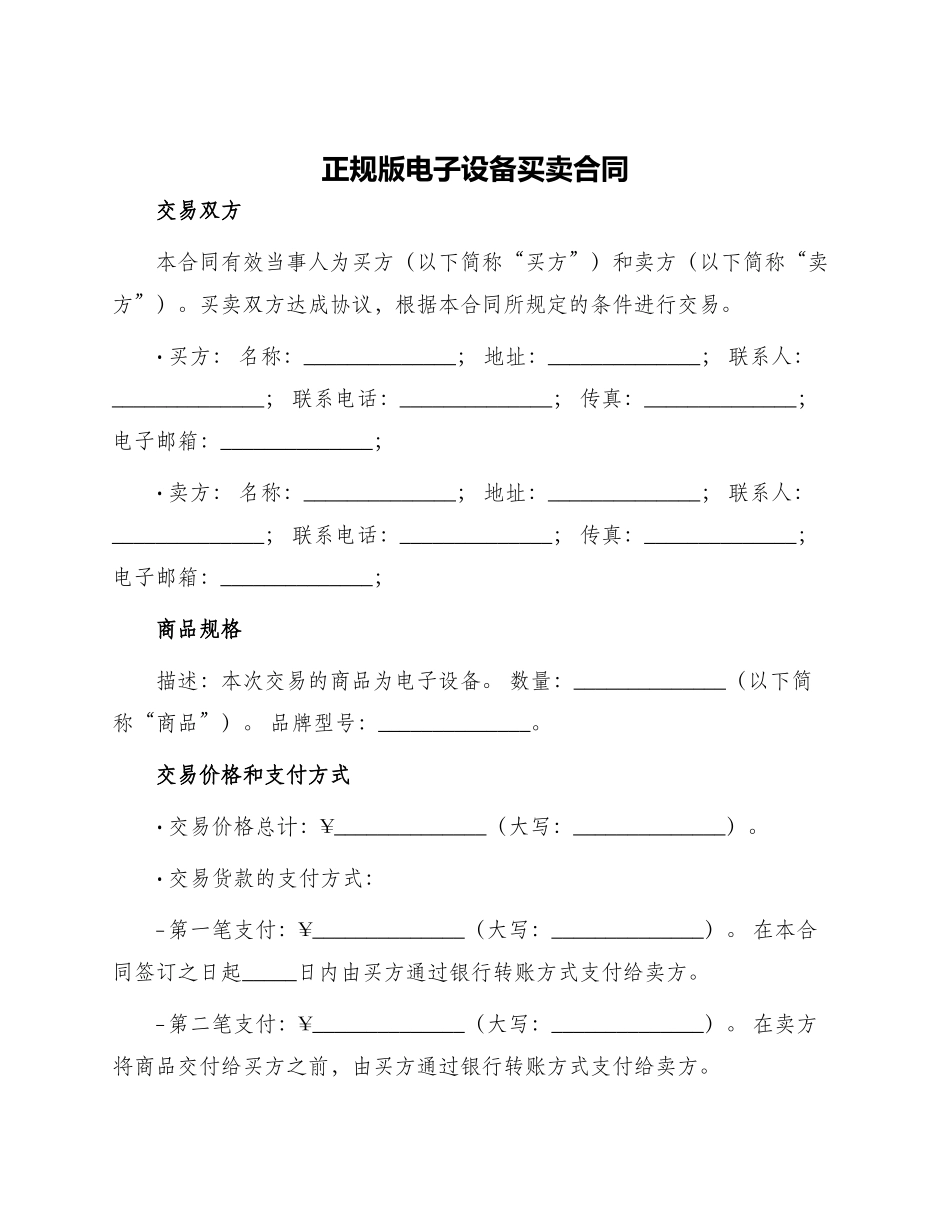 正规版电子设备买卖合同_第1页