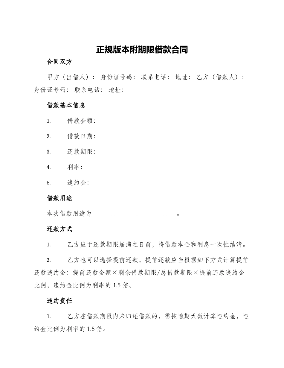 正规版本附期限借款合同_第1页