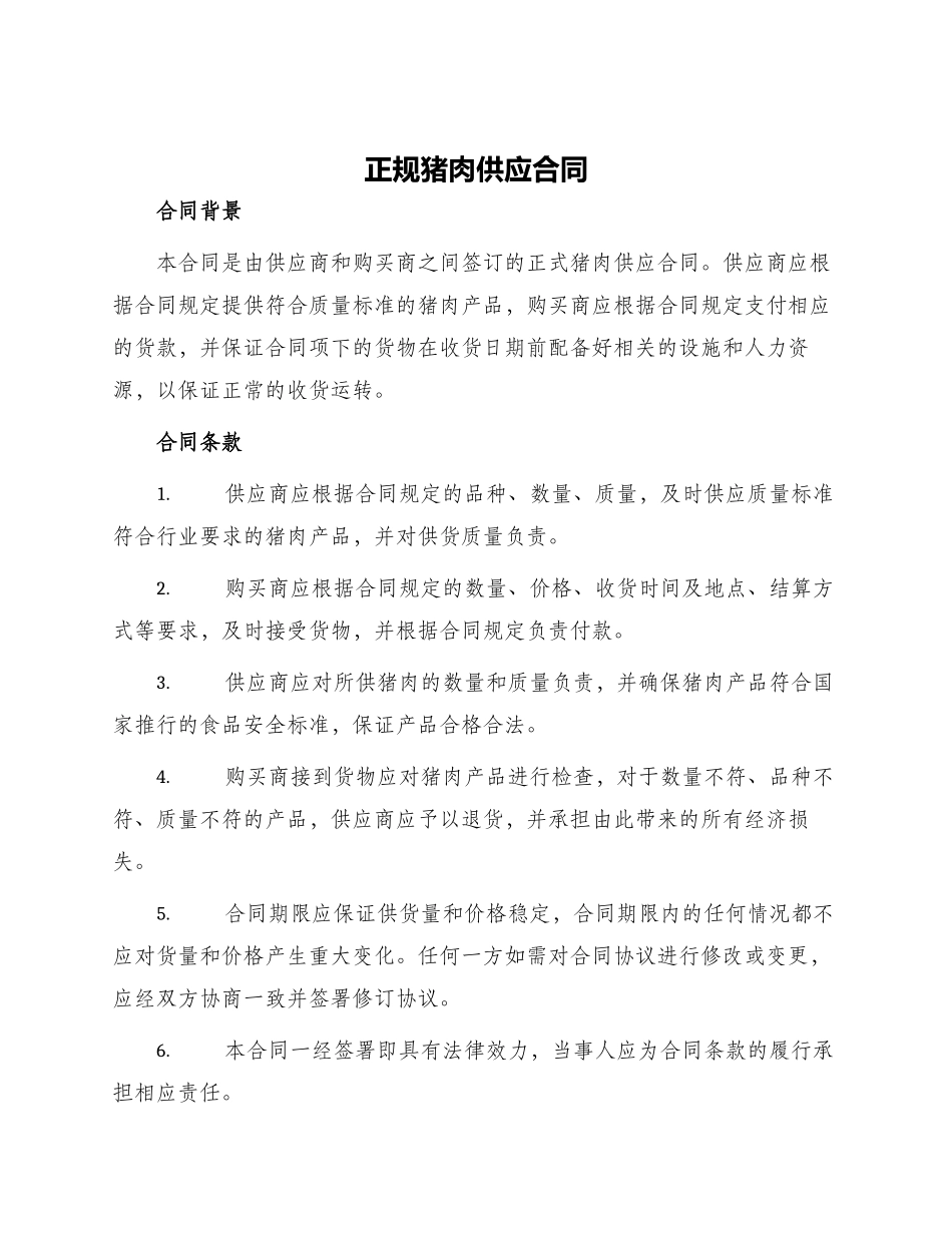 正规猪肉供应合同_第1页